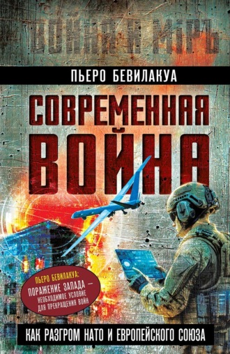 Обложка книги «Современная война – как разгром НАТО и Европейского Союза»