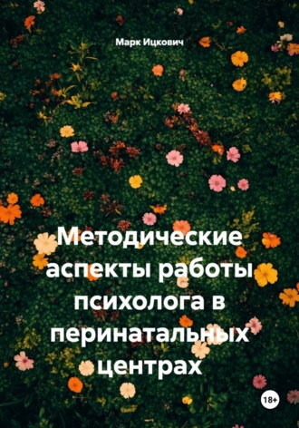 Обложка книги «Методические аспекты работы психолога в перинатальных центрах»