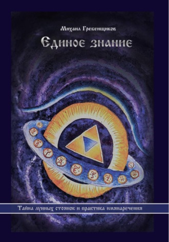 Обложка книги «Единое знание»