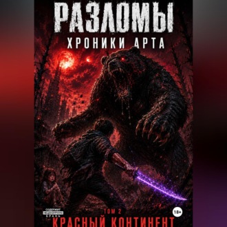 Обложка книги «Разломы. Хроники Арта. Том 2»