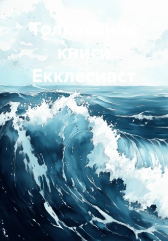 Обложка книги «Загадочная книга Екклесиаст»