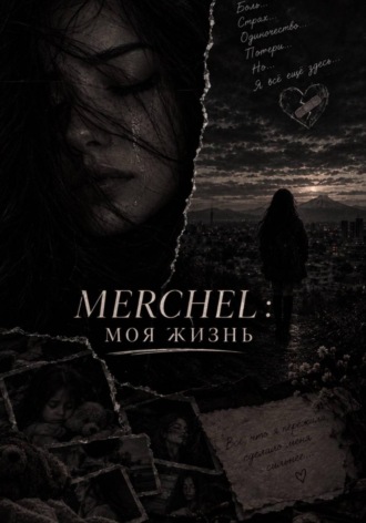 Обложка книги «Merchel: Моя жизнь»