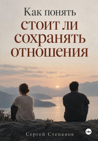 Обложка книги «Как понять стоит ли сохранять отношения»