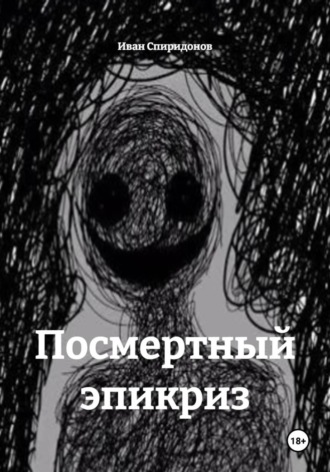 Обложка книги «Посмертный эпикриз»