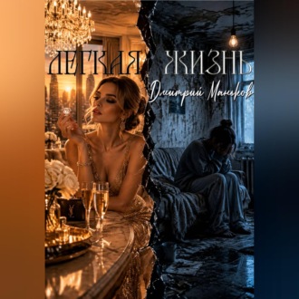 Обложка книги «Легкая жизнь»