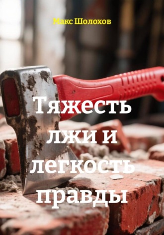 Обложка книги «Тяжесть лжи и легкость правды»