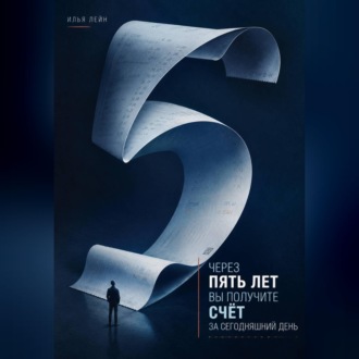 Обложка книги «Через пять лет вы получите счёт за сегодняшний день»