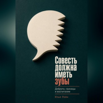 Обложка книги «Совесть должна иметь зубы. Доброта, границы и воспитание»
