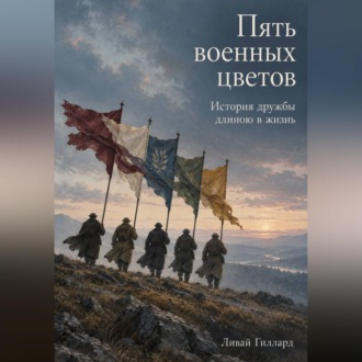 Обложка книги «Пять военных цветов. История дружбы длиною в жизнь»