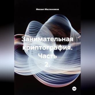 Обложка книги «Занимательная криптография. Часть 2.»