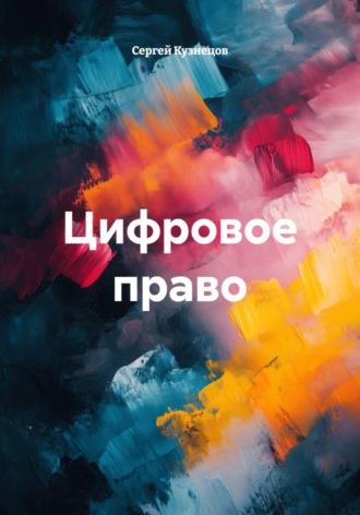 Обложка книги «Цифровое право»