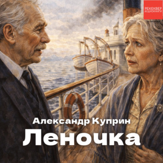 Обложка книги «Леночка»