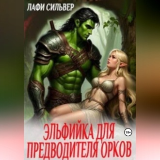 Обложка книги «Эльфийка для предводителя орков»