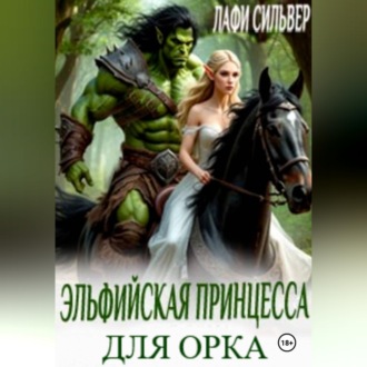 Обложка книги «Эльфийская принцесса для орка»