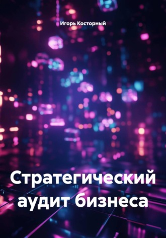 Обложка книги «Стратегический аудит бизнеса»