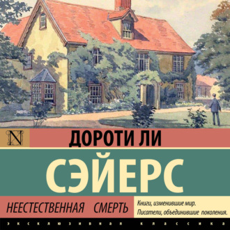 Обложка книги «Неестественная смерть»
