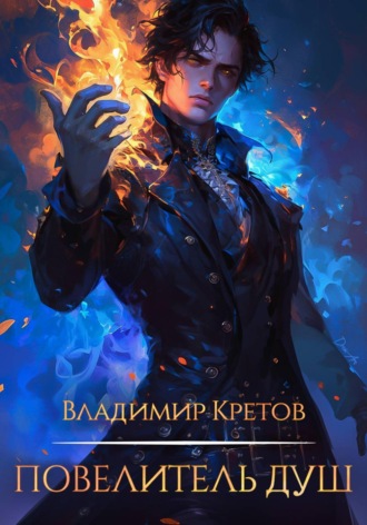 Обложка книги «Повелитель душ»