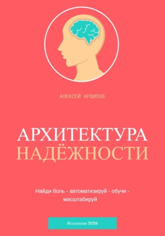 Обложка книги «Архитектура надёжности»