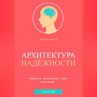 Обложка книги «АРХИТЕКТУРА НАДЁЖНОСТИ»