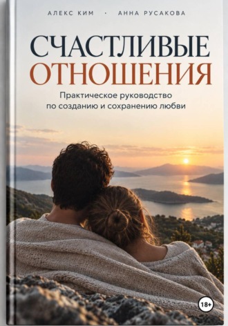 Обложка книги «Счастливые отношения. Практическое руководство по созданию и сохранению любви»