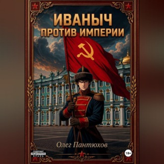 Обложка книги «Иваныч против империи»