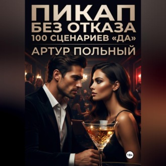 Обложка книги «Пикап без отказа. 100 сценариев «да»»
