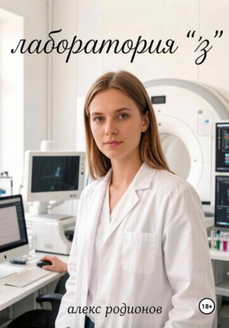 Обложка книги «Лаборатория "Z"»