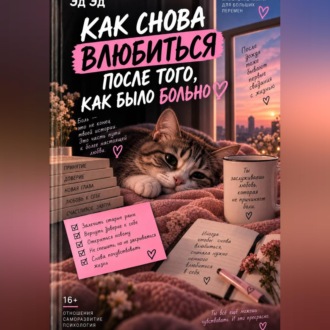 Обложка книги «Как снова влюбиться после того, как было больно»