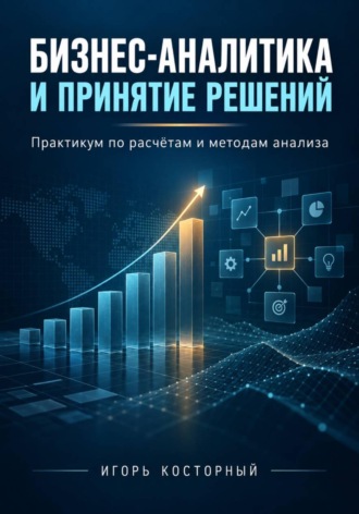 Обложка книги «Бизнес-аналитика и принятие решений»