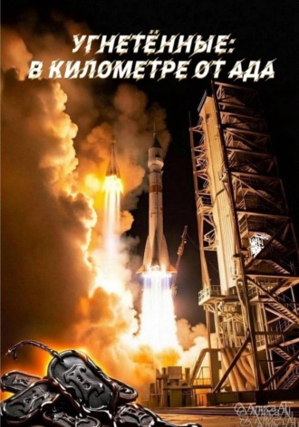 Обложка книги «Угнетённые: В километре от ада»