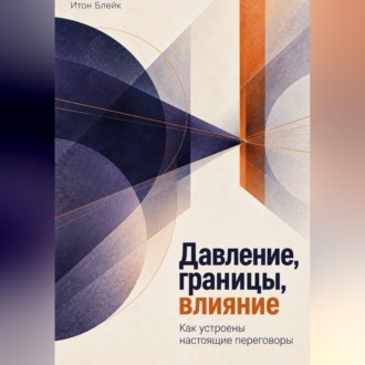 Обложка книги «Давление, границы, влияние. Как устроены настоящие переговоры»