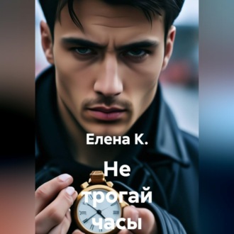 Обложка книги «Не трогай часы»