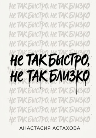 Обложка книги «Не так быстро, не так близко»