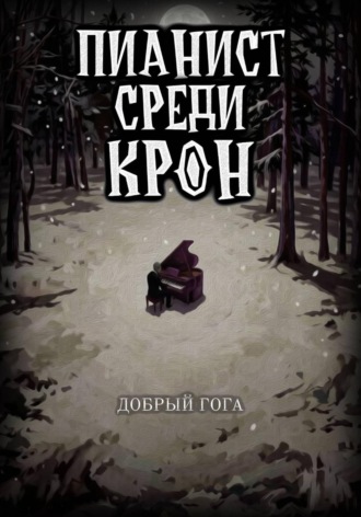 Обложка книги «Пианист среди крон»