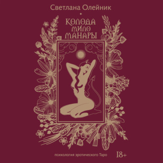 Обложка книги «Колода Мило Манары. Психология эротического таро»