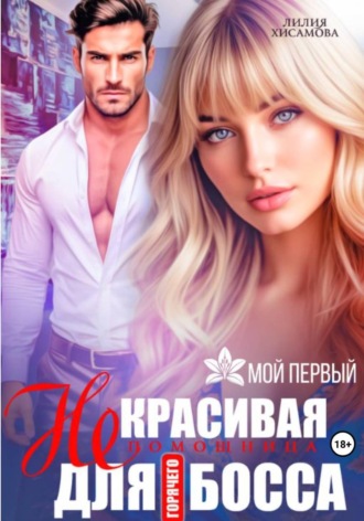Обложка книги «(Не)красивая помощница для горячего босса»