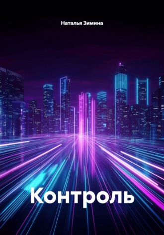 Обложка книги «Контроль»