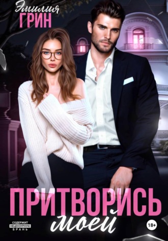 Обложка книги «Притворись моей»