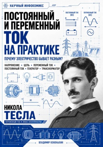 Обложка книги «Постоянный и переменный ток на практике»