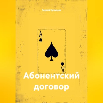 Обложка книги «Абонентский договор»
