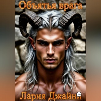 Обложка книги «Объятья врага»