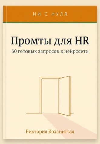Обложка книги «Cloude - Промты для HR. Вакансии и подбор, интервью, оценка и обратная связь, адаптация и т.д.»