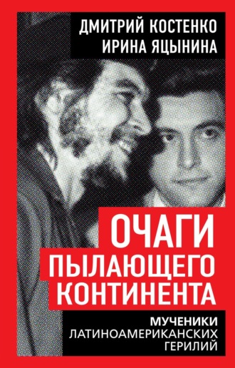 Обложка книги «Очаги пылающего континента. Мученики латиноамериканских герилий»