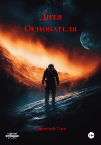 Дитя Основателя