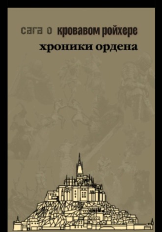 Обложка книги «Сага о Кровавом Ройхере: хроники ордена»