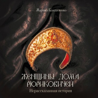 Женщины дома Рюриковичей. Нерассказанная история