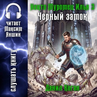 Обложка книги «Некто Муромец Илья 3: Черный замок»