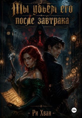 Обложка книги «Мы убьём его после завтрака»