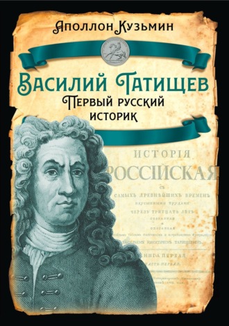 Обложка книги «Василий Татищев. Первый русский историк»