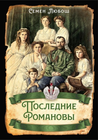Обложка книги «Последние Романовы»